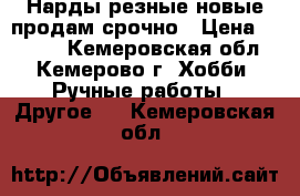 Нарды резные новые продам срочно › Цена ­ 4 000 - Кемеровская обл., Кемерово г. Хобби. Ручные работы » Другое   . Кемеровская обл.